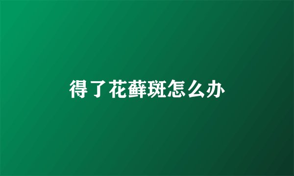 得了花藓斑怎么办