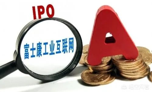 富士康近日将审核首发申请,你怎么看?