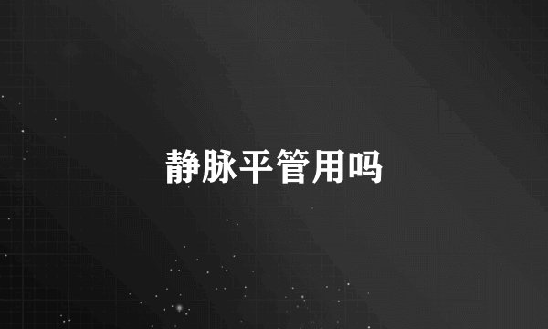 静脉平管用吗