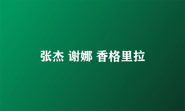 张杰 谢娜 香格里拉