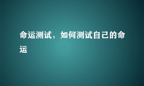 命运测试,如何测试自己的命运