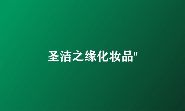 圣洁之缘化妆品