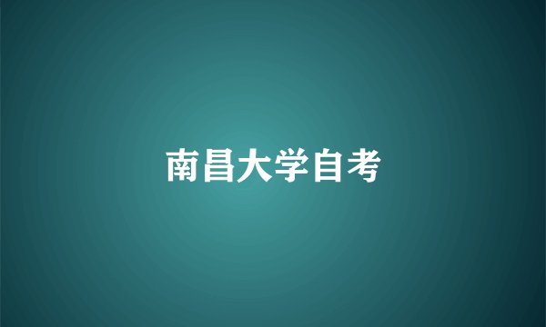 南昌大学自考