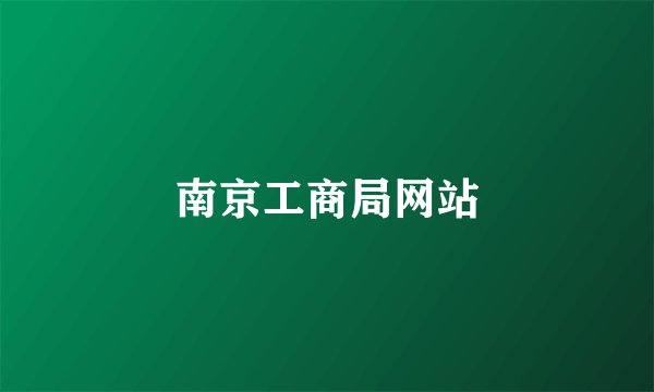 南京工商局网站