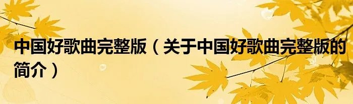 中国好歌曲完整版（关于中国好歌曲完整版的简介）