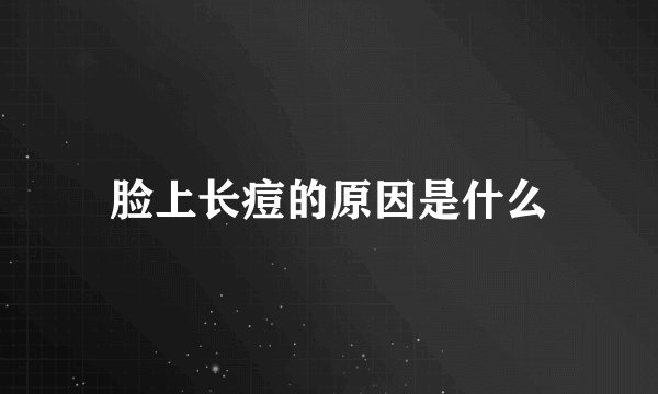 脸上长痘的原因是什么