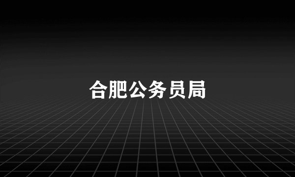 合肥公务员局