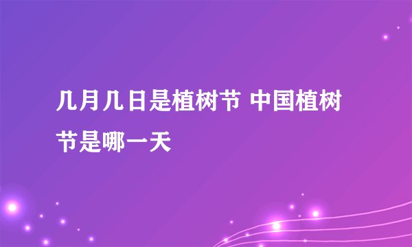 几月几日是植树节 中国植树节是哪一天