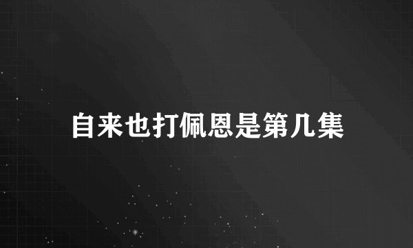 自来也打佩恩是第几集