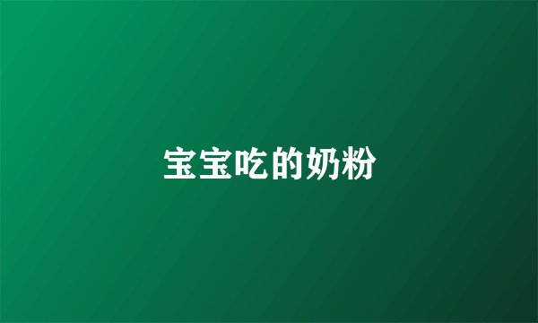 宝宝吃的奶粉