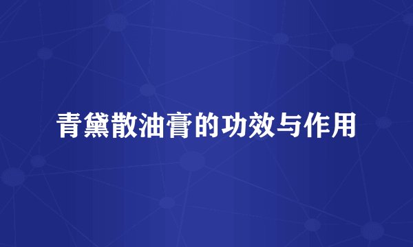 青黛散油膏的功效与作用