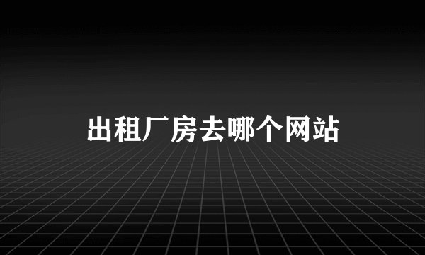 出租厂房去哪个网站