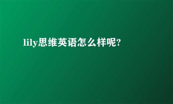 lily思维英语怎么样呢?