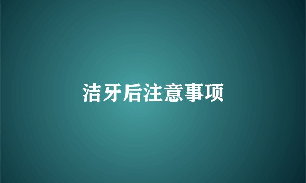 洁牙后注意事项