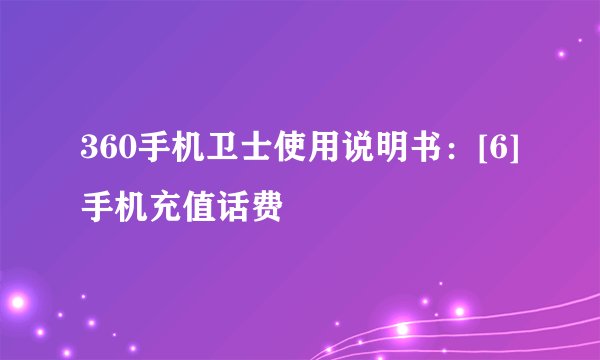 360手机卫士使用说明书：[6]手机充值话费