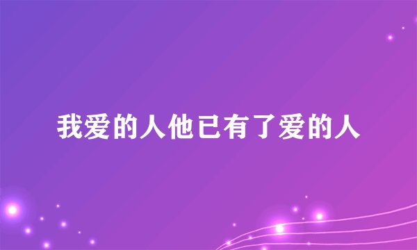 我爱的人他已有了爱的人
