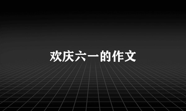 欢庆六一的作文