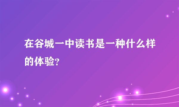在谷城一中读书是一种什么样的体验？
