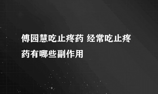 傅园慧吃止疼药 经常吃止疼药有哪些副作用