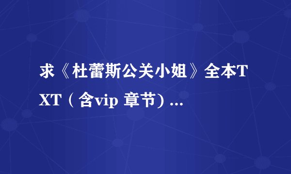 求《杜蕾斯公关小姐》全本TXT（含vip 章节) 1214114@qq