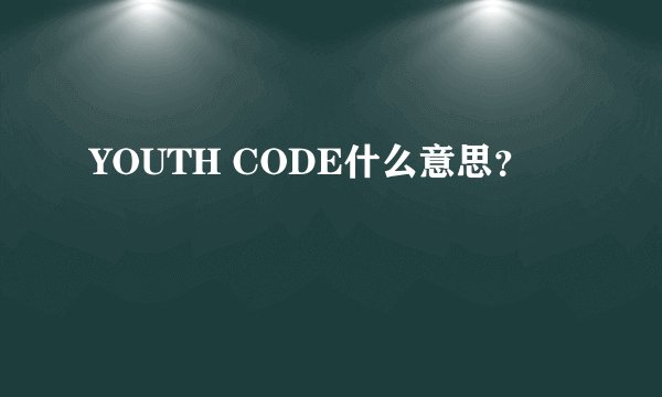 YOUTH CODE什么意思？