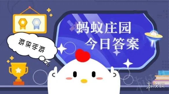 蚂蚁庄园7月14日答案最新 蚂蚁庄园每日答题答案大全