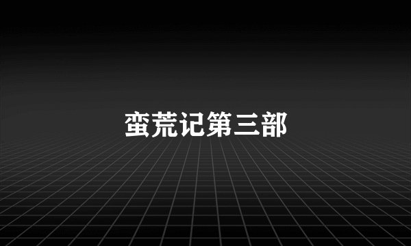 蛮荒记第三部