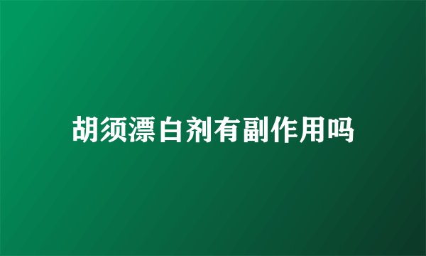 胡须漂白剂有副作用吗