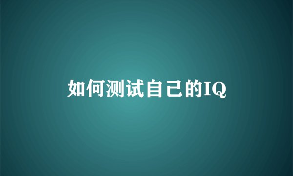 如何测试自己的IQ