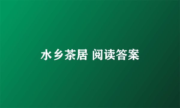 水乡茶居 阅读答案