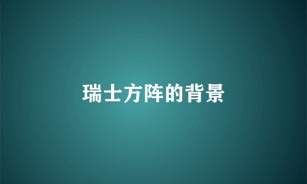 瑞士方阵的背景