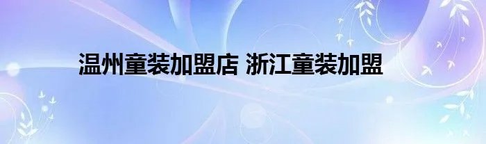 温州童装加盟店 浙江童装加盟