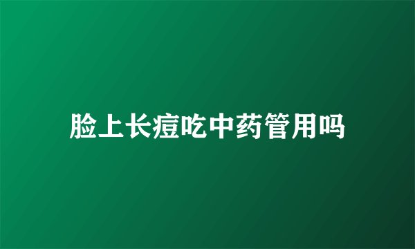 脸上长痘吃中药管用吗
