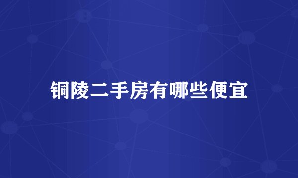 铜陵二手房有哪些便宜