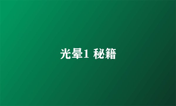 光晕1 秘籍