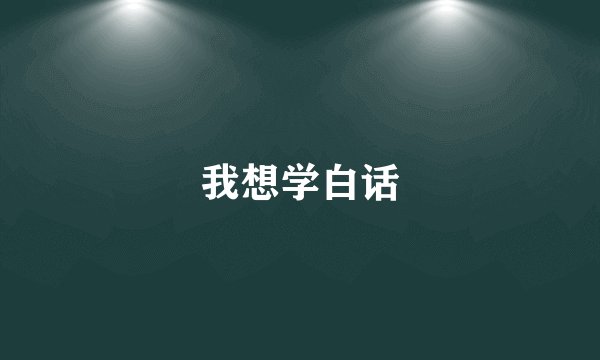 我想学白话