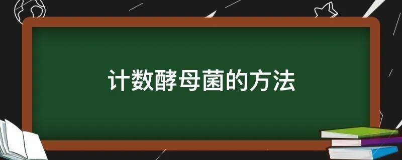 计数酵母菌的方法