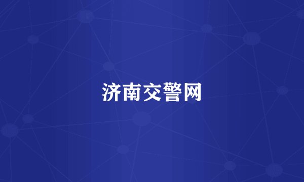 济南交警网