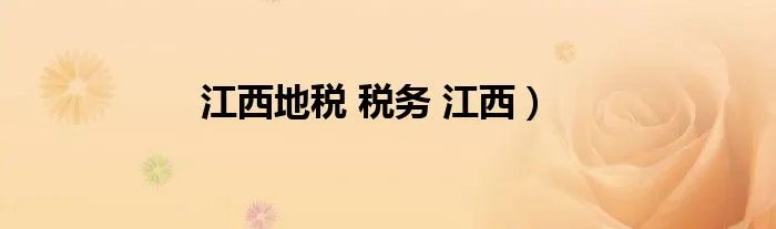 江西地税 税务 江西）