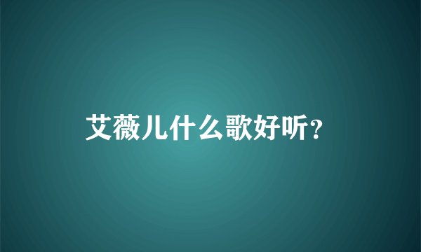 艾薇儿什么歌好听？
