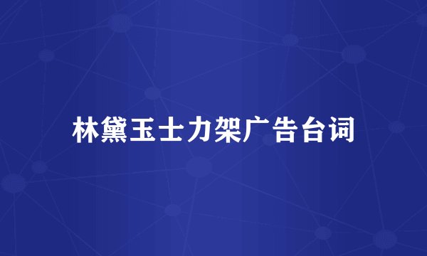 林黛玉士力架广告台词
