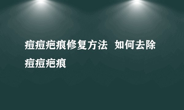 痘痘疤痕修复方法  如何去除痘痘疤痕
