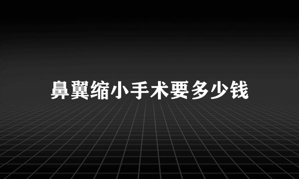 鼻翼缩小手术要多少钱