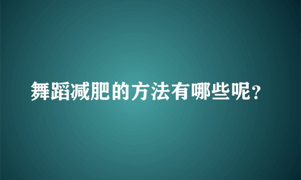 舞蹈减肥的方法有哪些呢？
