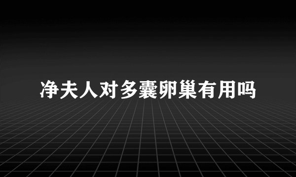 净夫人对多囊卵巢有用吗