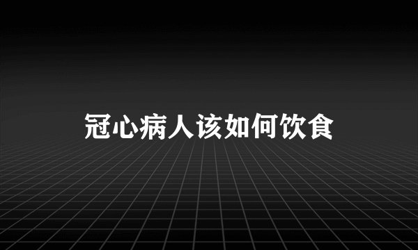 冠心病人该如何饮食