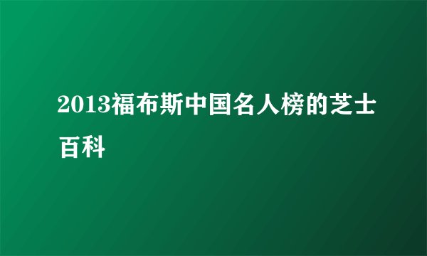 2013福布斯中国名人榜的芝士百科