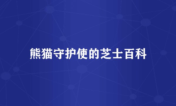 熊猫守护使的芝士百科