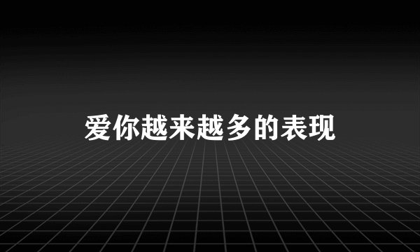 爱你越来越多的表现