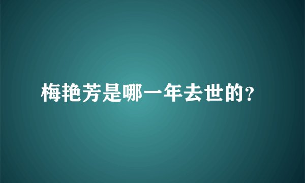 梅艳芳是哪一年去世的？
